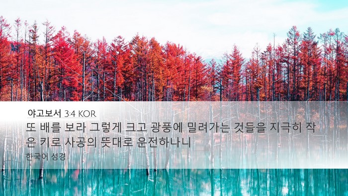 야고보서 3:4 KOR Desktop Wallpaper - 또 배를 보라 그렇게 크고 광풍에 - Desktop Bible Verse Wallpaper