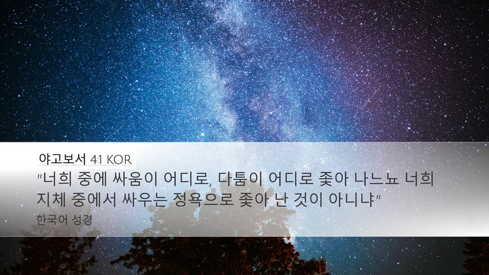 야고보서 4:1 KOR Bible Verse Image