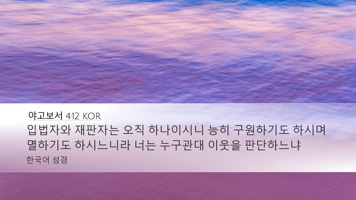 야고보서 4:12 KOR Bible Verse Image