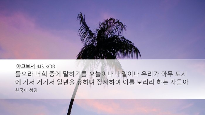 야고보서 4:13 KOR Bible Verse Image