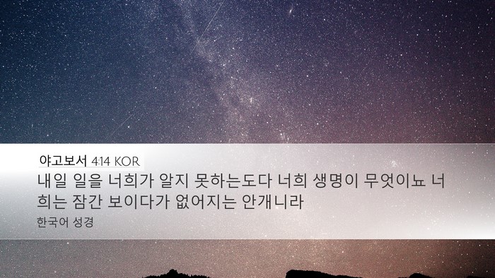 야고보서 4:14 KOR Bible Verse Image