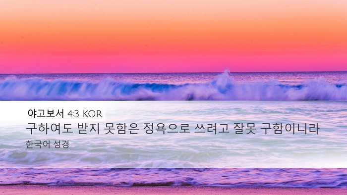 야고보서 4:3 KOR Bible Verse Image