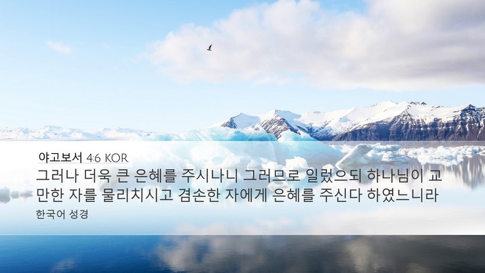 야고보서 4:6 KOR Bible Verse Image