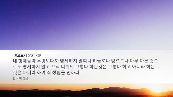 야고보서 5:12 KOR Bible Verse Image