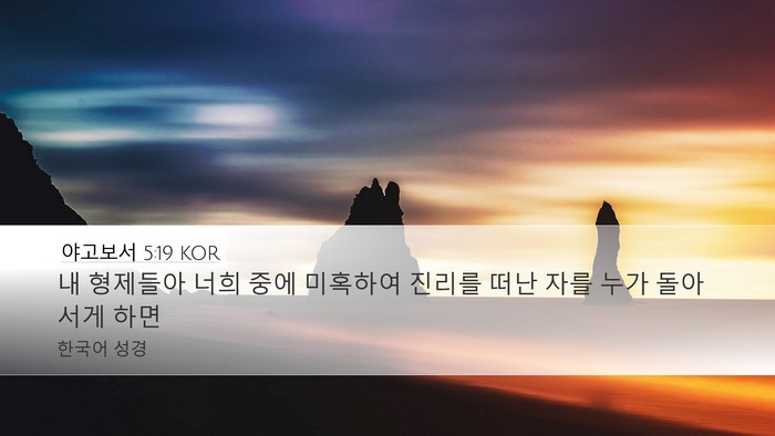 야고보서 5:19 KOR Bible Verse Image