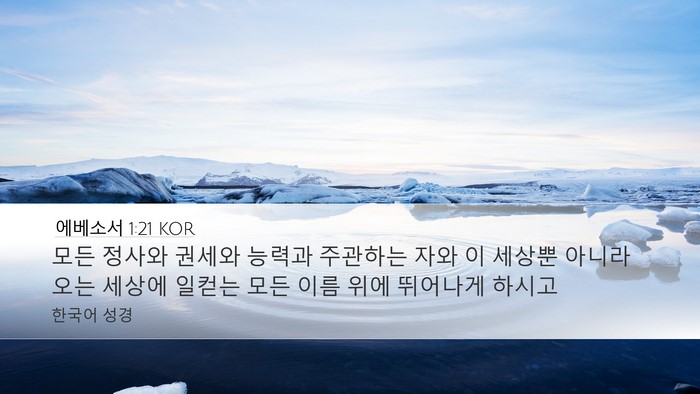 에베소서 1:21 KOR Bible Verse Image