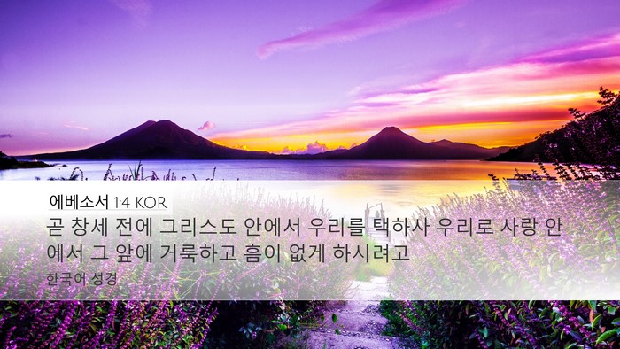 에베소서 1:4 KOR Bible Verse Image