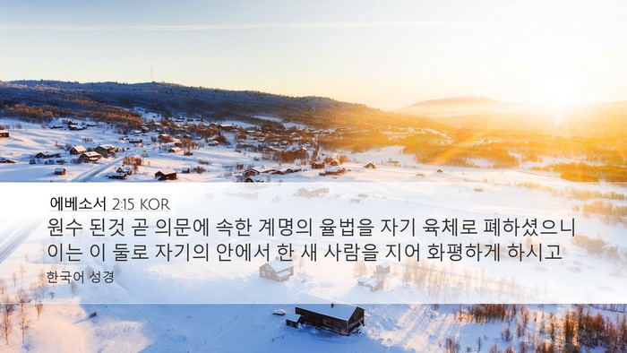 에베소서 2:15 KOR Desktop Wallpaper - 원수 된것 곧 의문에 속한 계명의 - Desktop Bible Verse Wallpaper
