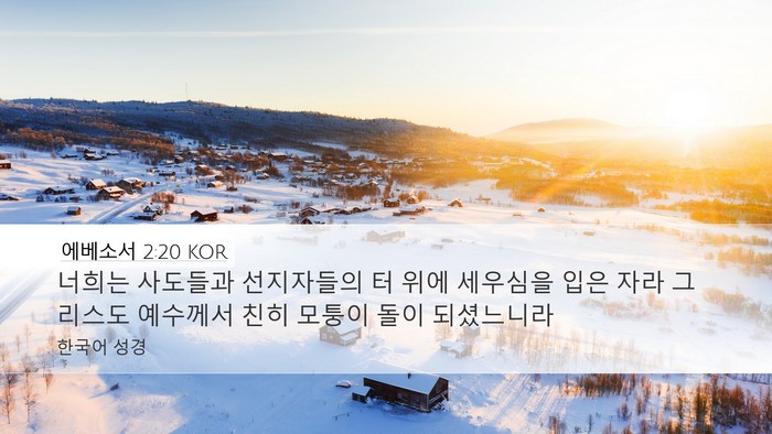 에베소서 2:20 KOR Bible Verse Image