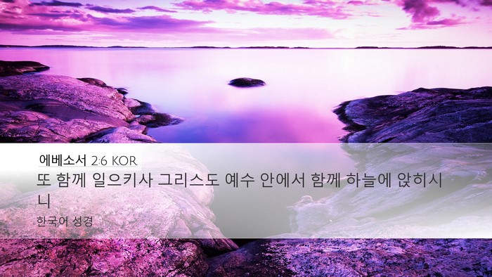 에베소서 2:6 KOR Bible Verse Image