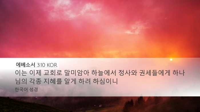 에베소서 3:10 KOR Bible Verse Image