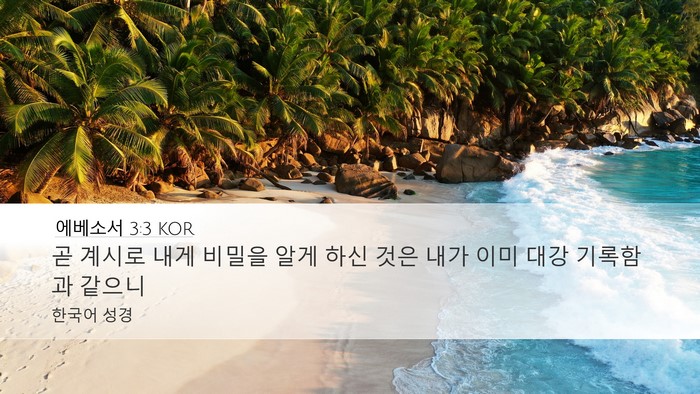 에베소서 3:3 KOR Bible Verse Image