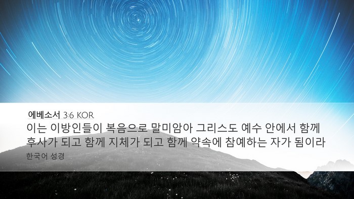 에베소서 3:6 KOR Bible Verse Image