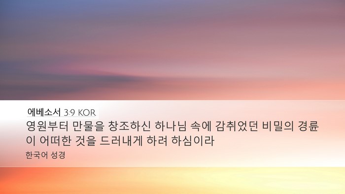 에베소서 3:9 KOR Bible Verse Image