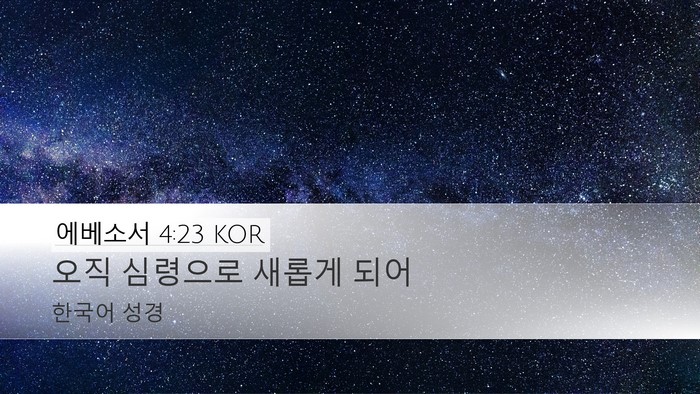 에베소서 4:23 KOR Bible Verse Image