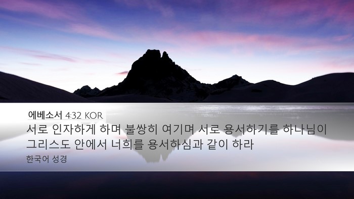 에베소서 4:32 KOR Bible Verse Image