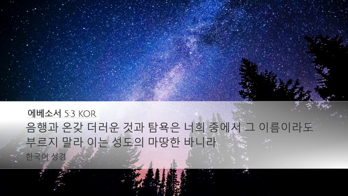 에베소서 5:3 KOR Bible Verse Image