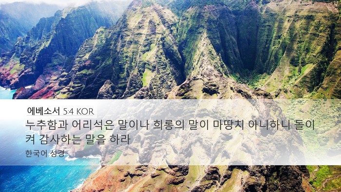 에베소서 5:4 KOR Bible Verse Image