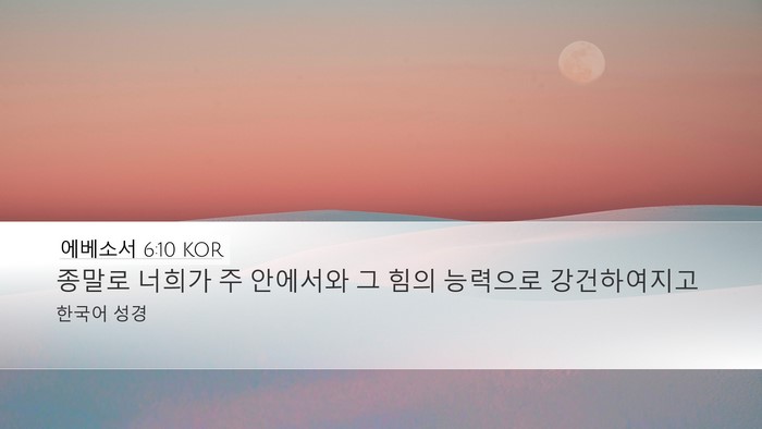 에베소서 6:10 KOR Bible Verse Image