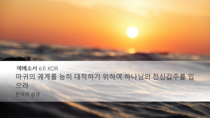 에베소서 6:11 KOR Bible Verse Image
