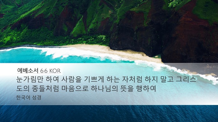 에베소서 6:6 KOR Bible Verse Image