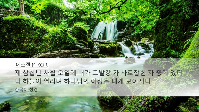 에스겔 1:1 KOR Desktop Wallpaper - 제 삼십년 사월 오일에 내가 그발강 - Desktop Bible Verse Wallpaper