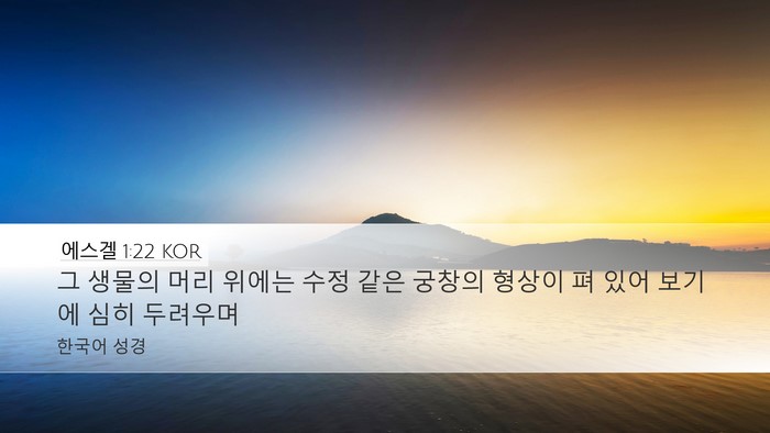 에스겔 1:22 KOR Bible Verse Image