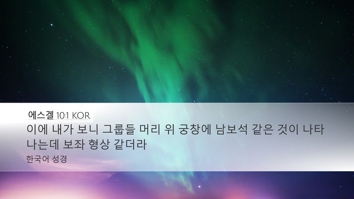 에스겔 10:1 KOR Bible Verse Image