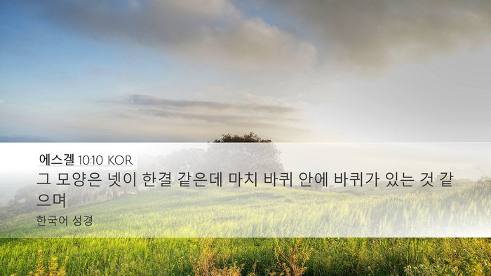 에스겔 10:10 KOR Bible Verse Image