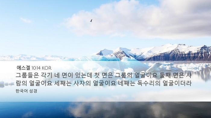 에스겔 10:14 KOR Bible Verse Image