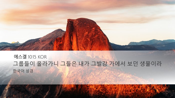 에스겔 10:15 KOR Bible Verse Image