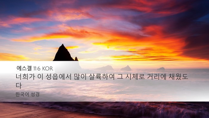 에스겔 11:6 KOR Bible Verse Image