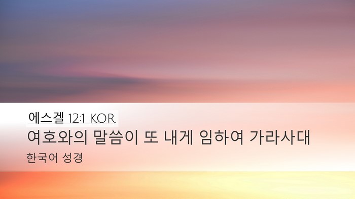 에스겔 12:1 KOR Bible Verse Image