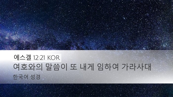 에스겔 12:21 KOR Bible Verse Image