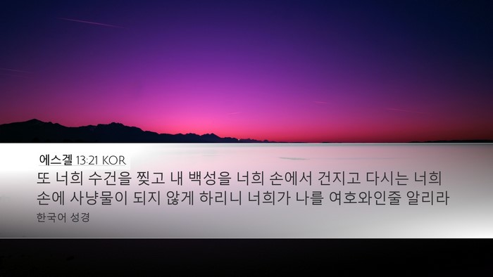 에스겔 13:21 KOR Bible Verse Image