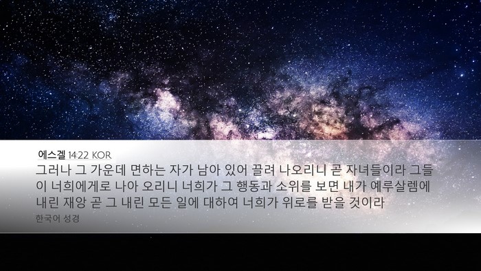 에스겔 14:22 KOR Bible Verse Image