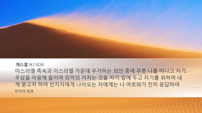 에스겔 14:7 KOR Bible Verse Image