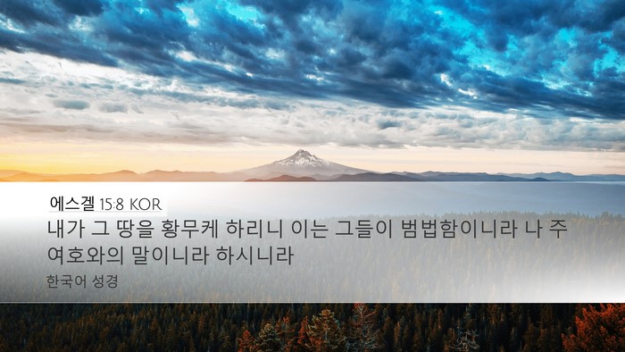 에스겔 15:8 KOR Desktop Wallpaper - 내가 그 땅을 황무케 하리니 이는 - Desktop Bible Verse Wallpaper