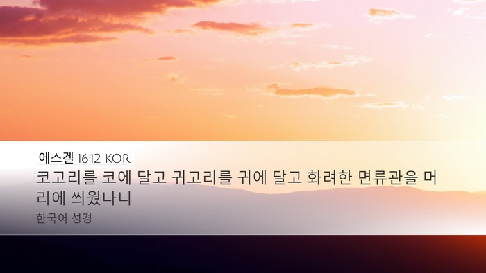 에스겔 16:12 KOR Bible Verse Image