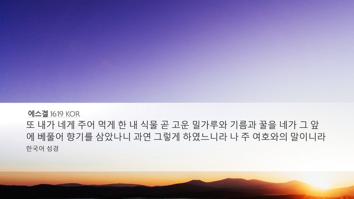에스겔 16:19 KOR Bible Verse Image