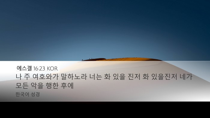 에스겔 16:23 KOR Bible Verse Image