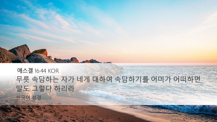 에스겔 16:44 KOR Bible Verse Image