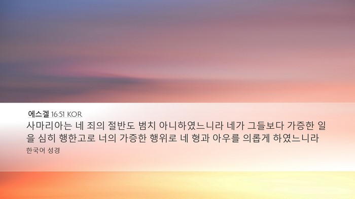 에스겔 16:51 KOR Bible Verse Image