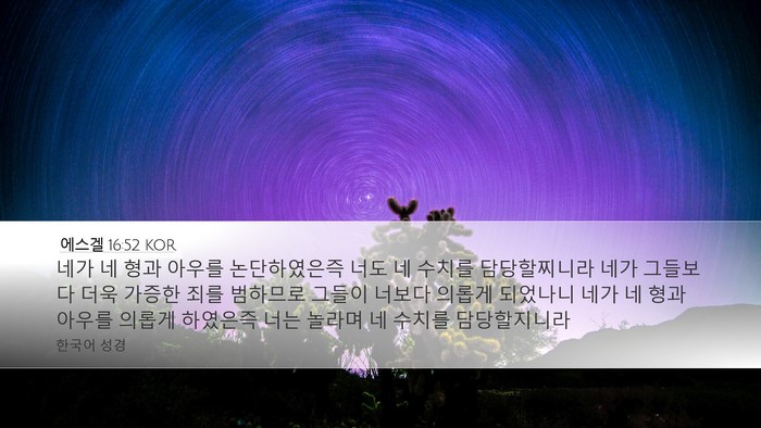 에스겔 16:52 KOR Bible Verse Image