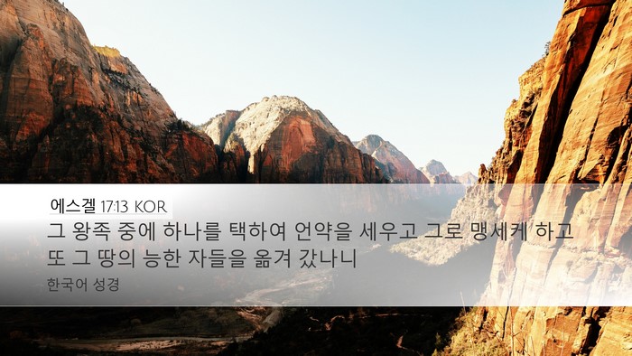 에스겔 17:13 KOR Bible Verse Image