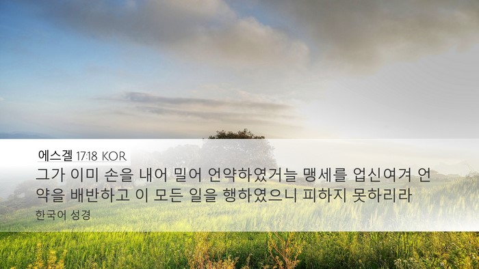 에스겔 17:18 KOR Bible Verse Image