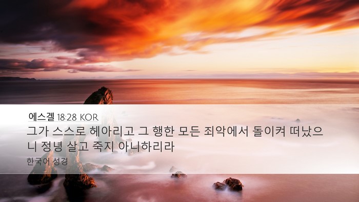 에스겔 18:28 KOR Bible Verse Image