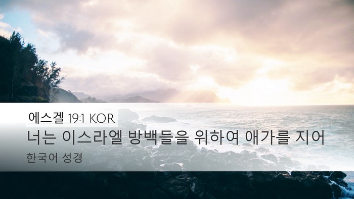 에스겔 19:1 KOR Bible Verse Image