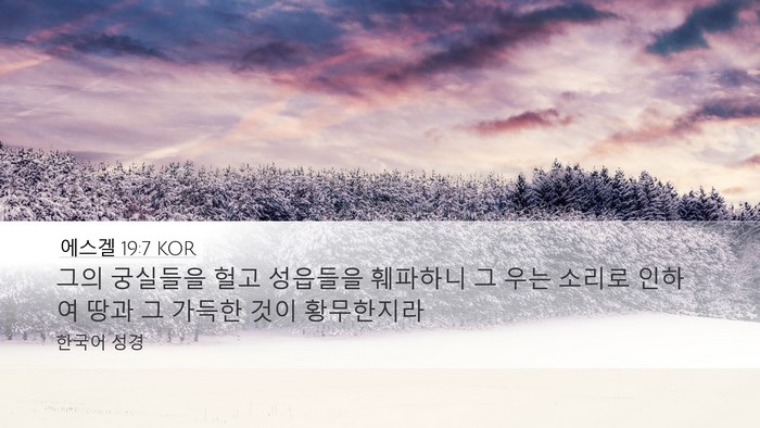 에스겔 19:7 KOR Desktop Wallpaper - 그의 궁실들을 헐고 성읍들을 - Desktop Bible Verse Wallpaper
