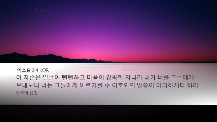 에스겔 2:4 KOR Bible Verse Image